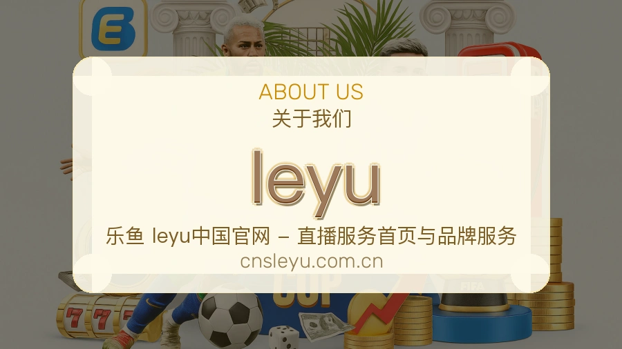 leyu赛事资讯整理说明